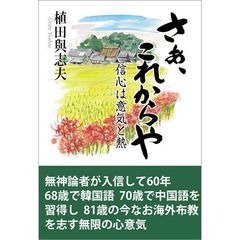 さあ、これからや－信心は意気と熱－