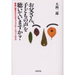 お父さん、子どもの声を聴いていますか？　家族に愛をもたらすコミュニケーション・スキル