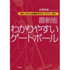最新版わかりやすいゲートボール　新ルールによる基本からチームプレーまで
