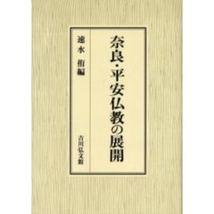 奈良・平安仏教の展開