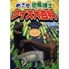 めざせ恐竜博士クイズ大百科