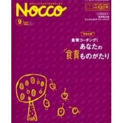 Ｎｏｃｃｏ　毎日子どもと向き合う保育者のための　２００６－９