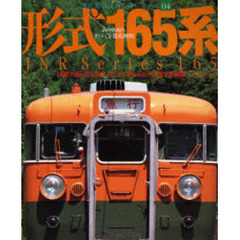 形式１６５系　あの車両のすべてを徹底解明　国鉄の輸送力を担った１６５系から１６９系までを網羅