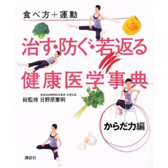 治す・防ぐ・若返る健康医学事典　食べ方＋運動　からだ力編