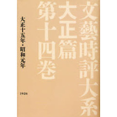 文芸時評大系　大正篇第１４巻　影印　大正十五年・昭和元年