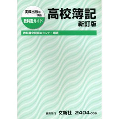 ０３６実教版　高校簿記　新訂版