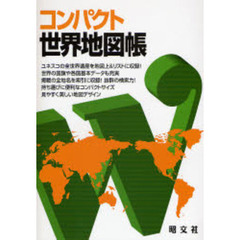 コンパクト世界地図帳　２版