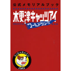木更津キャッツアイワールドシリーズ公式メモリアルブック