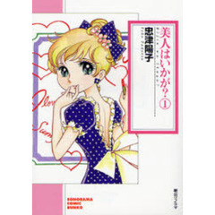 美人はいかが？　１