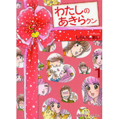 わたしのあきらクン　１