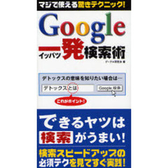 Ｇｏｏｇｌｅ一発検索術　見てすぐ使える！！　マジで使える驚きテクニック！