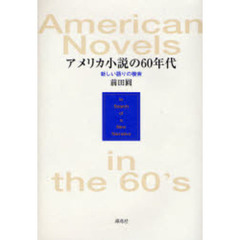 アメリカ小説の６０年代　新しい語りの模索