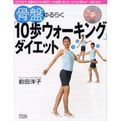 骨盤ゆるらく「１０歩ウォーキング」ダイエット　１日１０歩で、骨盤のゆがみが解消！やせ体質に変わる！むくみが取れる！小尻になる！