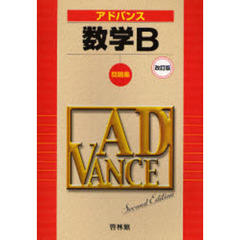 アドバンス　数学Ｂ問題集　改訂版