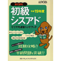 初級シスアドどこでも速習ハンドブック　暗記速効　平成１９年度