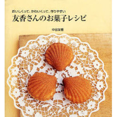 友香さんのお菓子レシピ　おいしくって、かわいくって、作りやすい