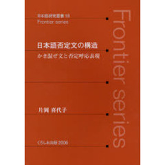 日本語否定文の構造　かき混ぜ文と否定呼応表現
