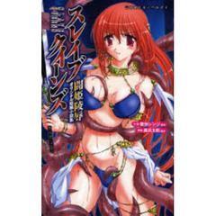 スレイブクイーンズ　闘姫陵辱オリジナル短編小説集