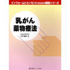 乳がん薬物療法