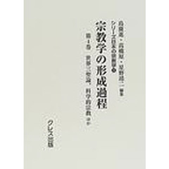 宗教学の形成過程　第４巻　復刻　世界三聖論、科学的宗教ほか