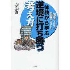 体験から学ぶ　逆境に打ち勝つ考え方