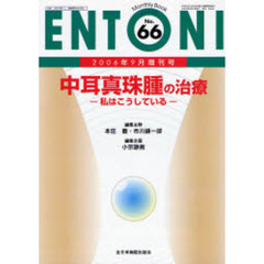 ＥＮＴＯＮＩ　Ｍｏｎｔｈｌｙ　ｂｏｏｋ　Ｎｏ．６６（２００６年９月増刊号）　中耳真珠腫の治療　私はこうしている