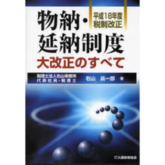 物納・延納制度大改正のすべて　平成１８年度税制改正