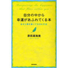 自分の中から幸運があふれてくる本　自分と魂を磨いて生きる方法