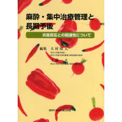 麻酔・集中治療管理と長期予後　炎症反応との関連性について