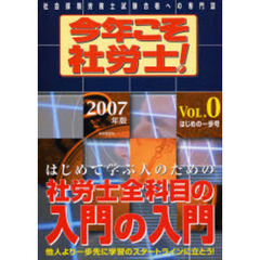 今年こそ社労士！　２００７年版Ｖｏｌ．０　〈はじめの一歩号〉社労士全科目の入門の入門　基礎の基礎から学習