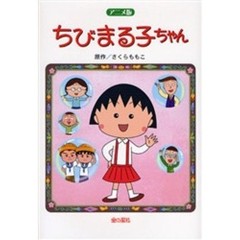 ちびまる子ちゃん　アニメ版　劇場用映画「ちびまる子ちゃん」より