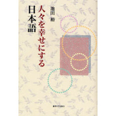人々を幸せにする日本語