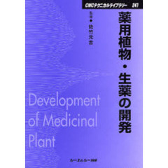 薬用植物・生薬の開発　普及版