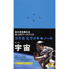 ヒラメキ◆ノート　０２　宇宙
