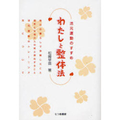 わたしと整体法　活元運動のすすめ