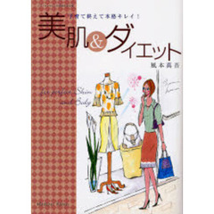 子育て終えて本格キレイ！美肌＆ダイエット