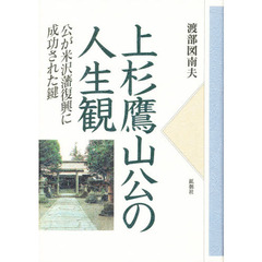 上杉鷹山公の人生観