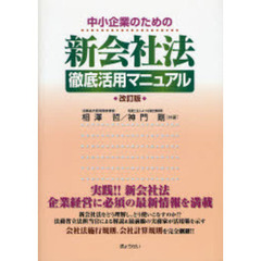 中小企業のための新会社法徹底活用マニュアル　改訂版