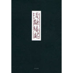 流離縁起　詩集