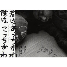 君はあっちがわ僕はこっちがわ