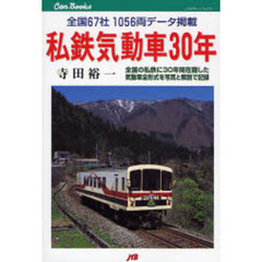 私鉄気動車３０年　全国６７社１０５６両データ掲載　全形式を写真と解説で記録