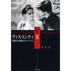 ヴィスコンティ　２　高貴なる錯乱のイマージュ