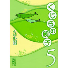 くじらの親子　５