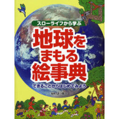 スローライフから学ぶ地球をまもる絵事典　できることからはじめてみよう