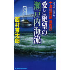 十津川警部捜査行　〔８〕　愛と絶望の瀬戸内海流
