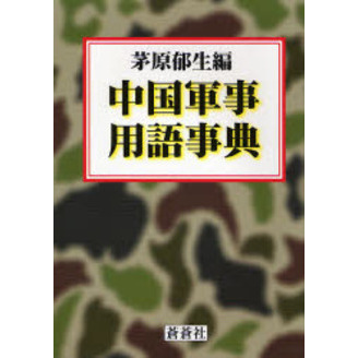 中国軍事用語事典 通販｜セブンネットショッピング