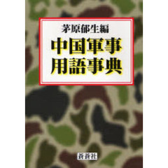 中国軍事用語事典