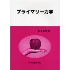 プライマリー力学