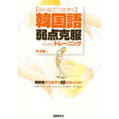 〈みんながつまずく〉韓国語弱点克服のためのトレーニング　初級者がつまずく１６のポイント！　間違えやすい文法、まぎらわしい単語を一冊で解決！