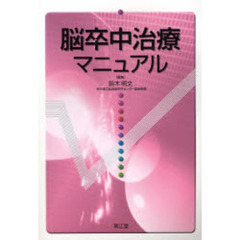 脳卒中治療マニュアル